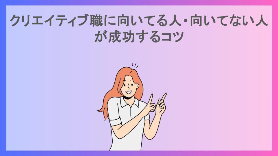 クリエイティブ職に向いてる人・向いてない人が成功するコツ